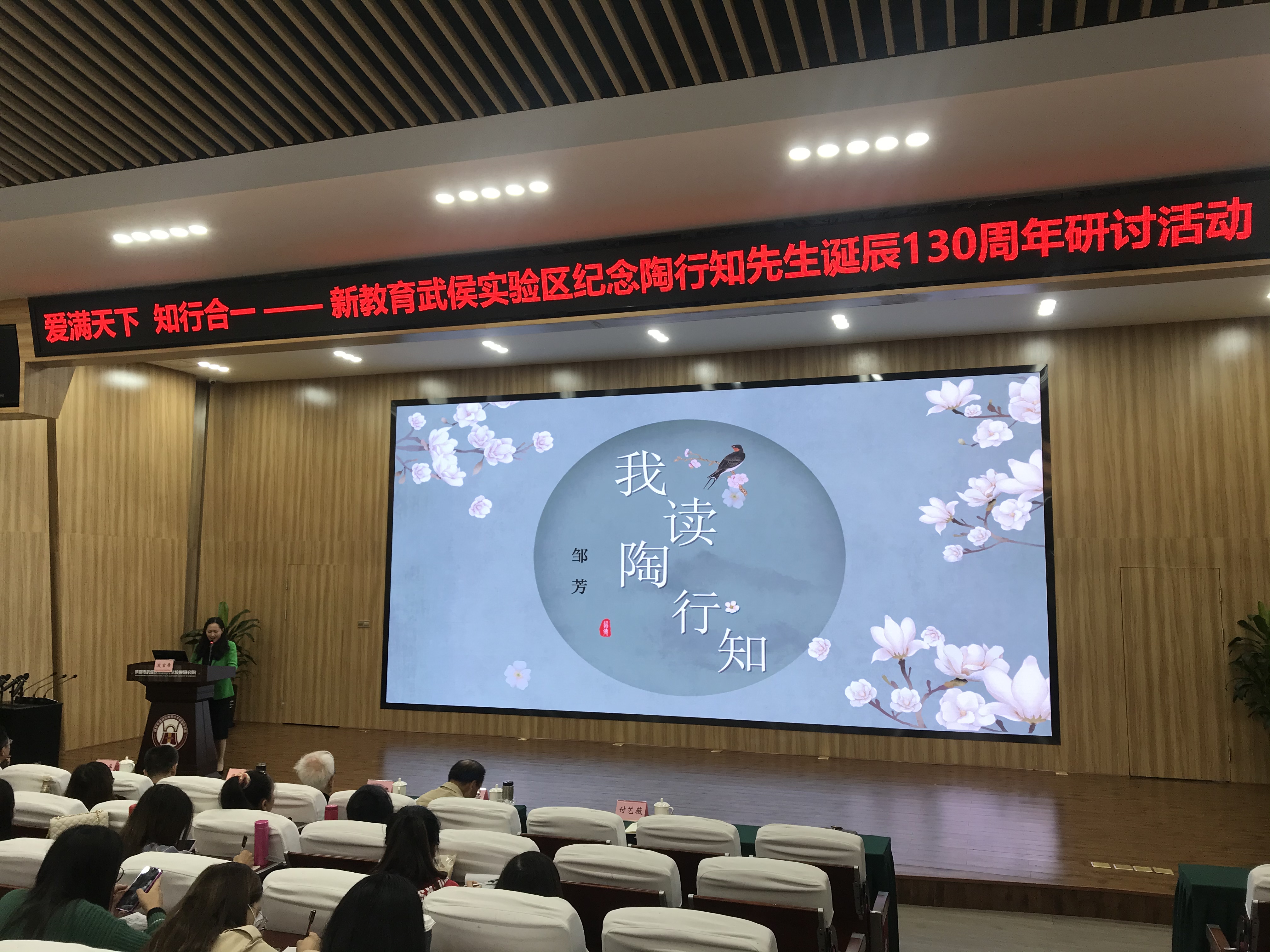 武侯新教育纪念教育家陶行知先生诞辰130周年研讨活动顺利召开