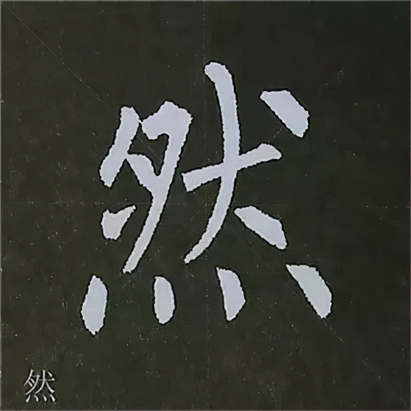 柳公权楷书基本笔画的写法