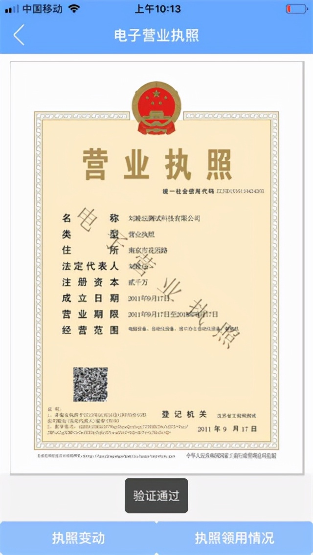 电子营业执照app