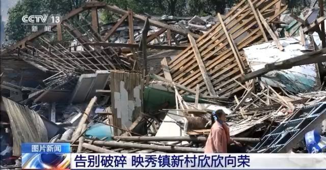 八張圖片 帶你感受四川地震災區13年的重建新生