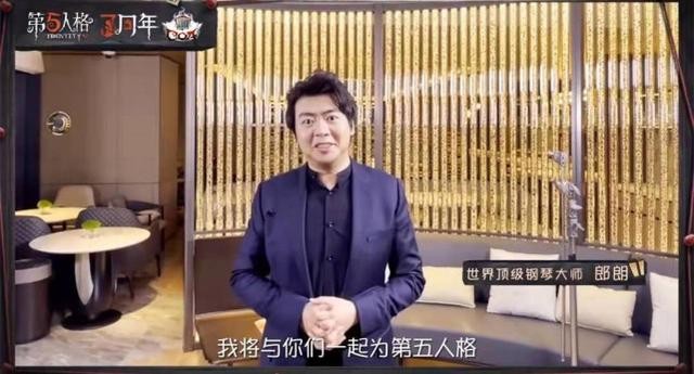 第五人格：“重逢之时”预约开启，国际钢琴大师郎朗担任名誉教授