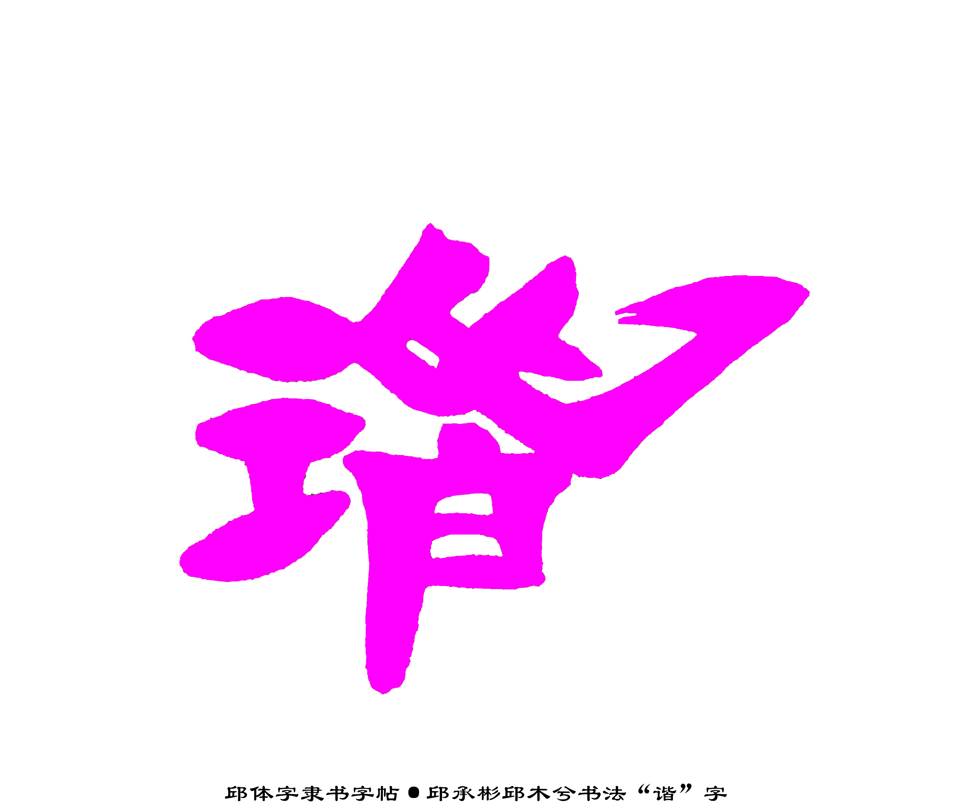 邱体字隶书字帖“谐”字·邱承彬邱木兮书法隶书·邱隶字帖166