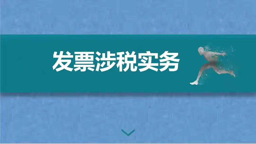發(fā)票涉稅處理的超全攻略，合法又合規(guī)，可參考套用