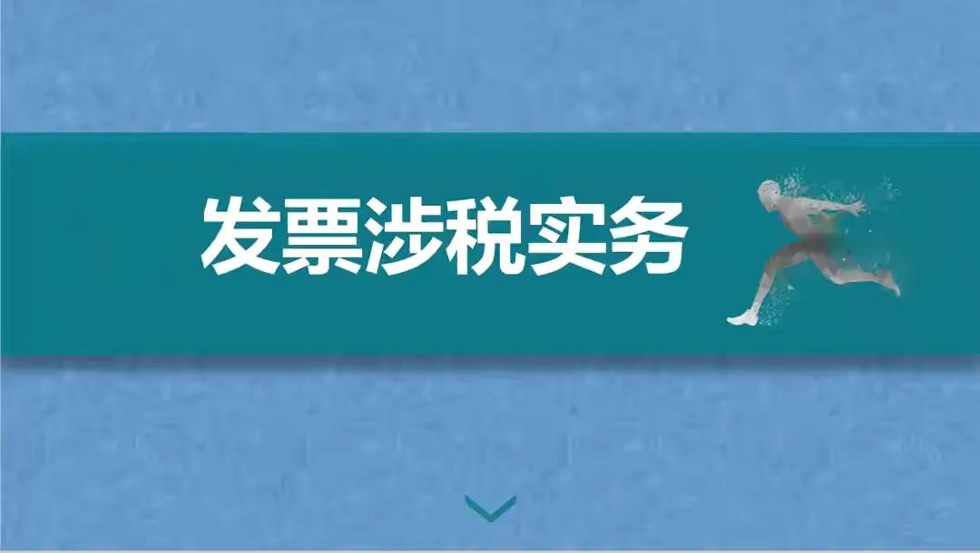 发票涉税处理的超全攻略，合法又合规，可参考套用