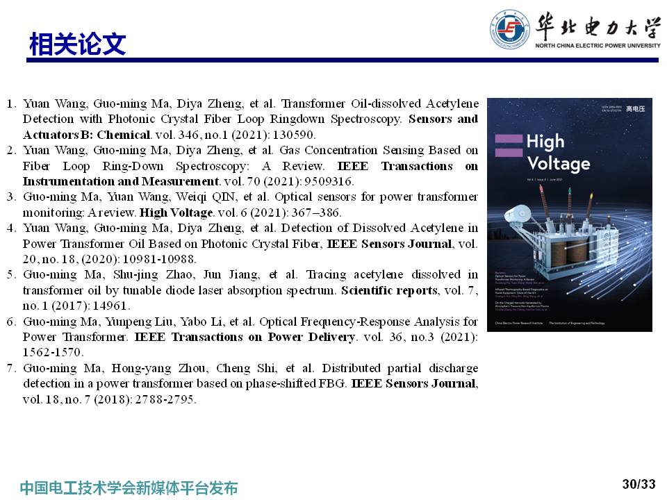 华北电力大学马国明教授：变压器多状态参量光纤传感方法的研究