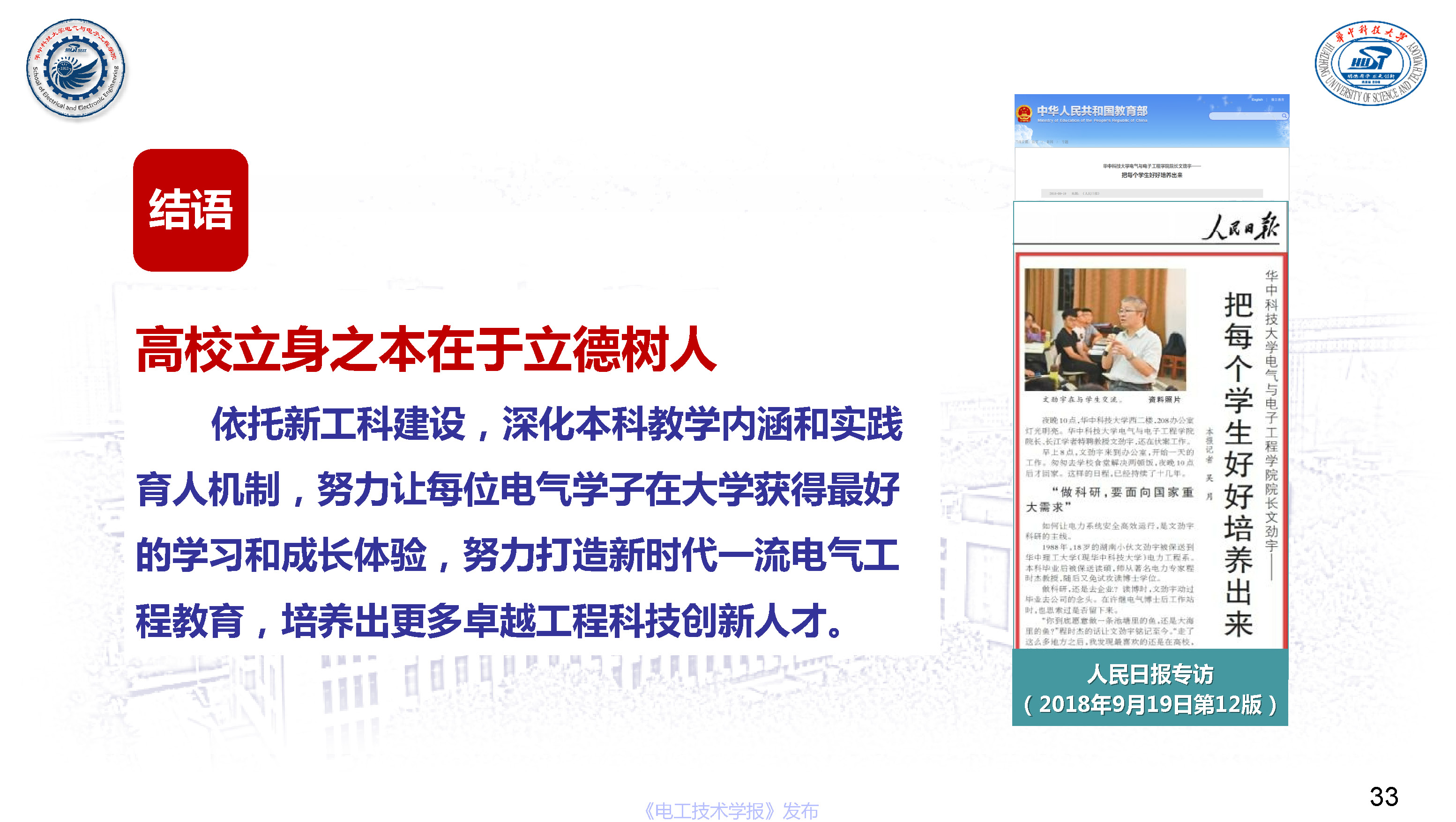 华中科技大学电气学院文劲宇院长：电气本科荣誉学位培养体系实践