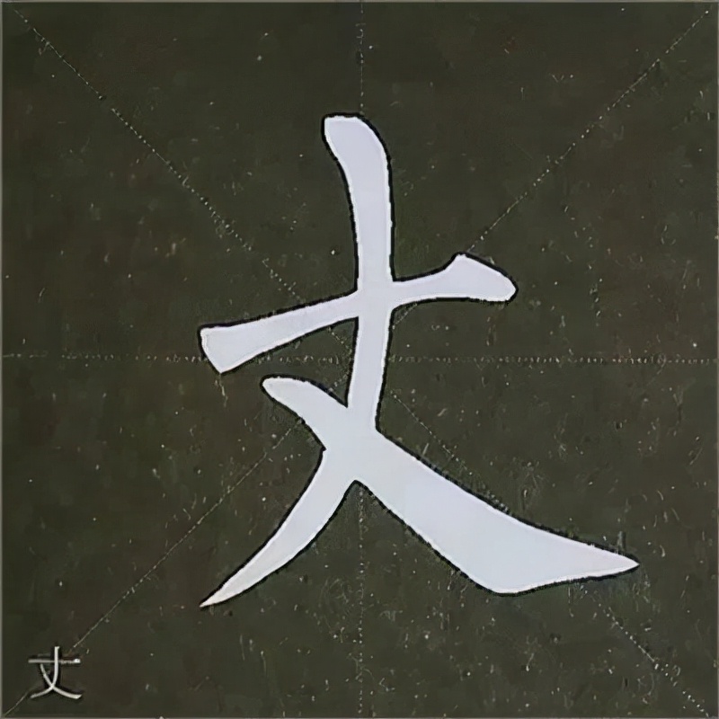 柳公权楷书基本笔画的写法