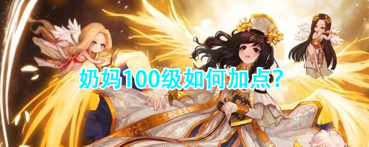 DNF：奶妈100级如何加点？神光十字必满，三觉绑定二觉最佳