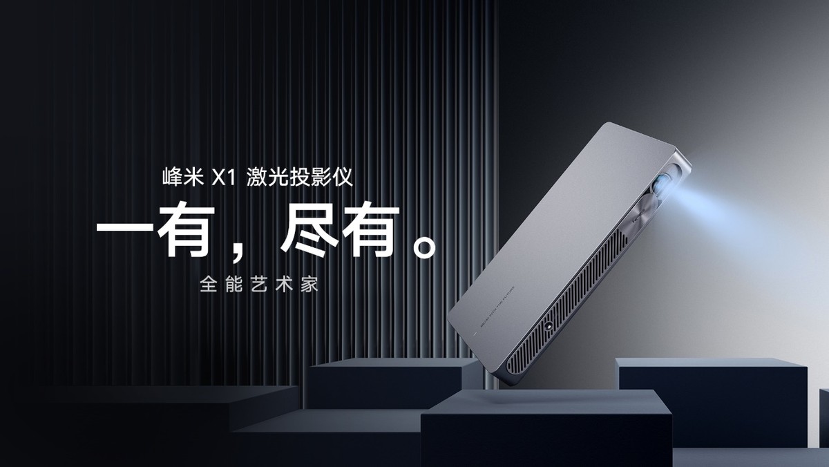 峰米科技新品“三连”发，开启激光投影时代的家庭观影体验