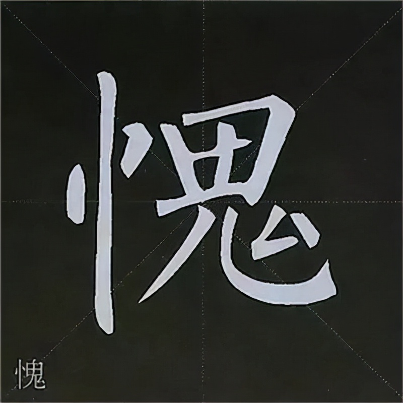 柳公权楷书基本笔画的写法