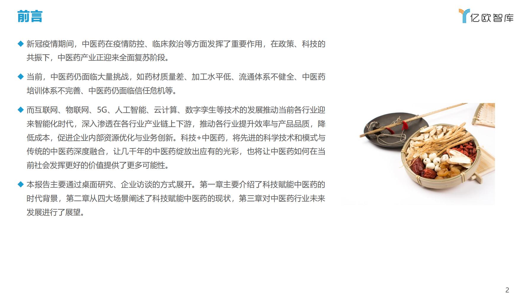 2021年科技赋能中医药产业发展报告