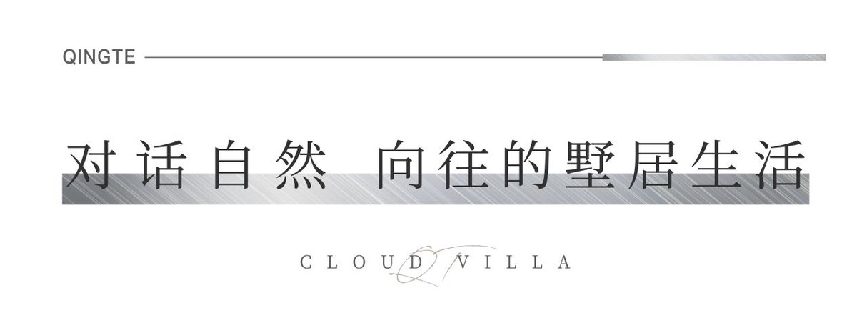 青特·云境——满足你对别墅生活的一切想象
