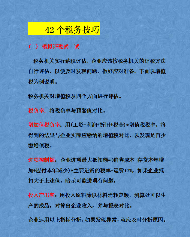 財務經(jīng)理熬了整整15天，匯總了合理避稅的60個方法及42個技巧