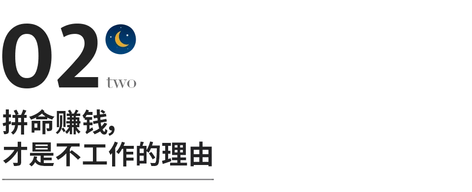 人到中年，賺錢上癮，才是人間清醒