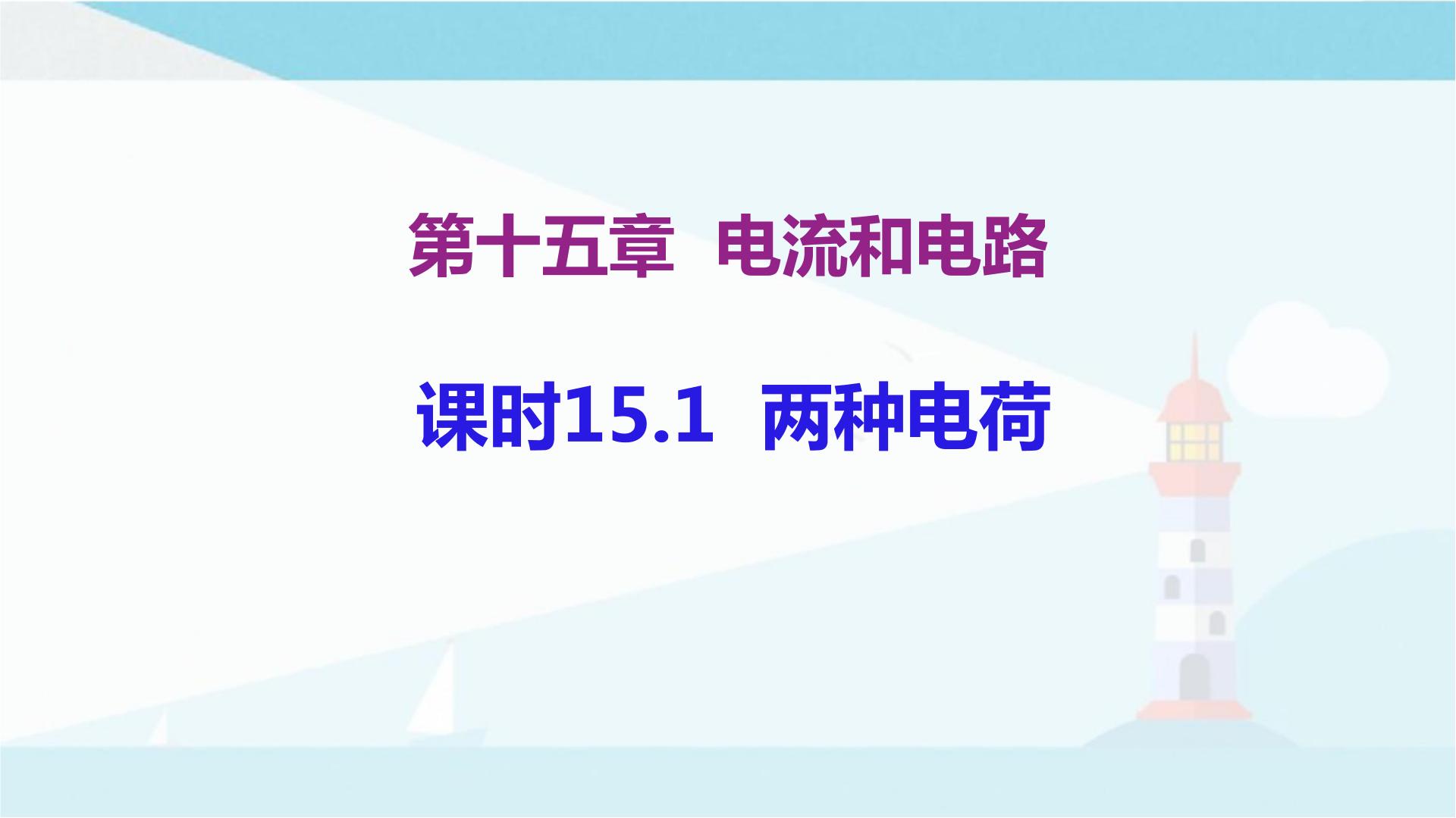 初三物理：15.1两种电荷；15.2电流和电路；15.3串联和并联