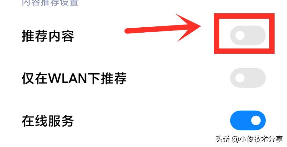 小米手机关闭这5个开关，就不会收到广告了，红米手机通用