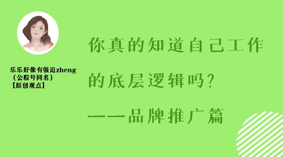 你真的知道，自己工作的底层逻辑吗？市场营销&品牌推广篇