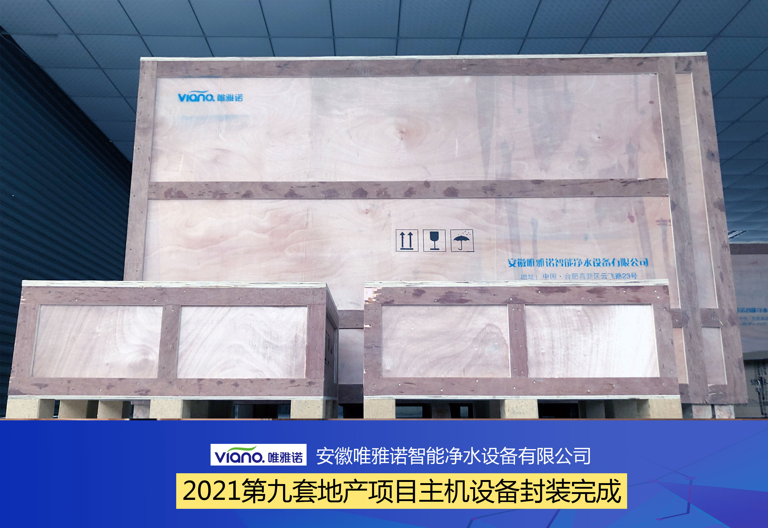 唯雅诺2021年第九套地产项目主机设备封装完成，即将如期交付