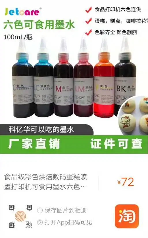 ***抢购！食品打印机配套食品级油墨/墨水，不容错过