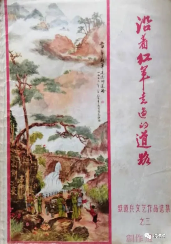 名人与铁道兵：张加毅诗文赞扬铁道兵 原创 梅梓祥