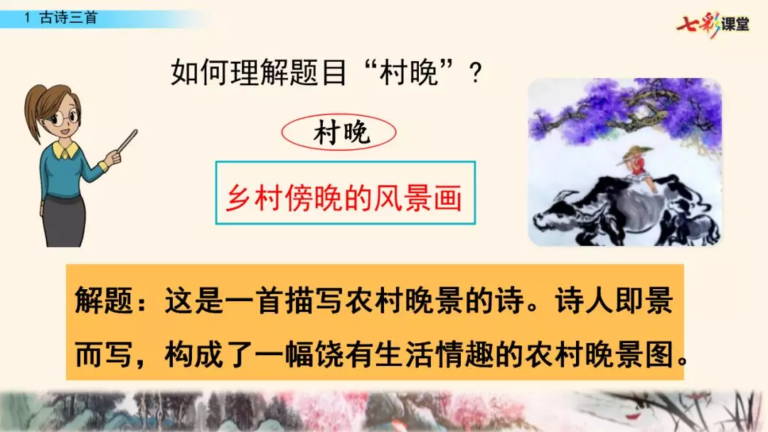 部编版五年级下册语文第1课《古诗词三首》知识点+图文讲解