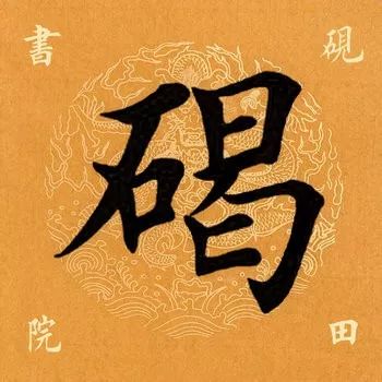 碣怎麼讀什麼意思碣字怎麼寫好看