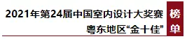 欧洲杯买球网岩板发布会第24届中国室计大赛奖粤东“金十佳”颁奖典礼举行