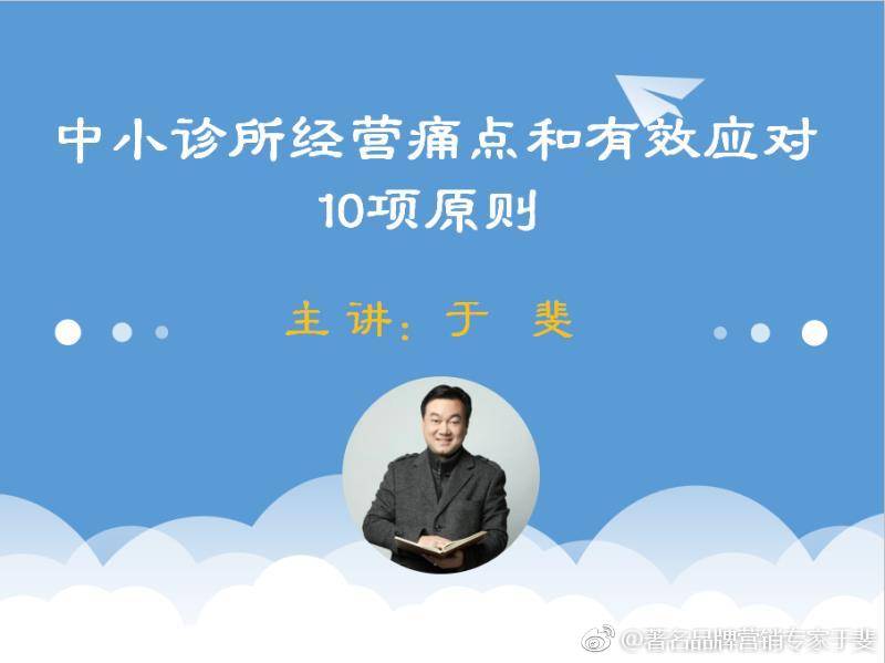 于斐老师谈：中小诊所如何在市场破局（一）