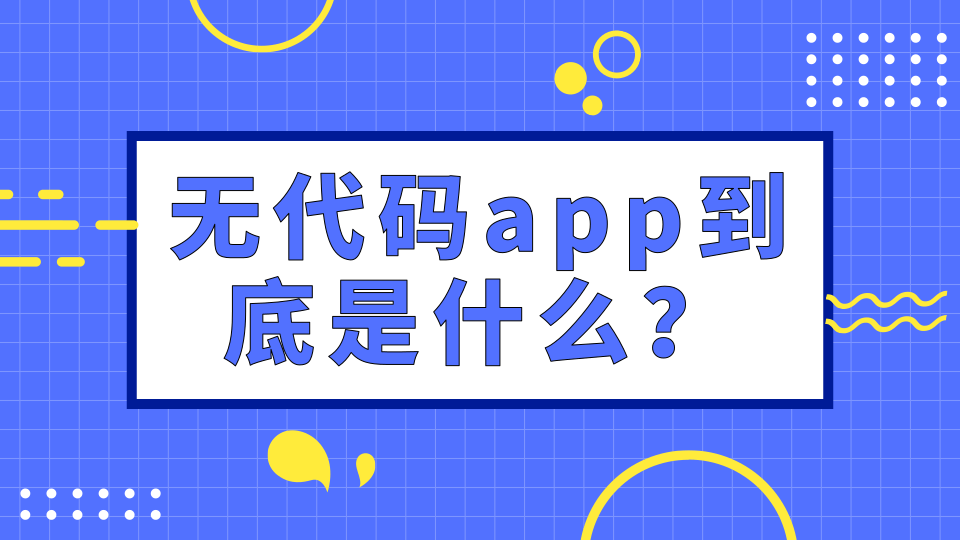 青谷：最近都在讨论无代码app，无代码app到底是什么？