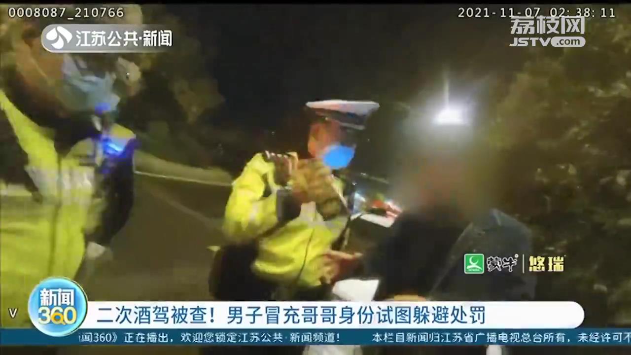 男子二次酒驾被查 报出哥哥身份信息企图蒙混过关