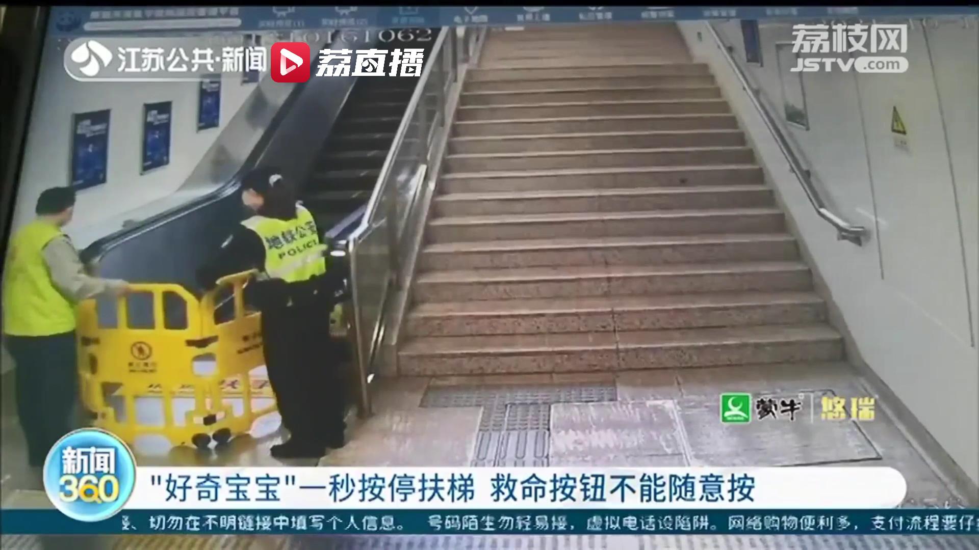 南京三岁“好奇宝宝”一秒按停扶梯 民警提醒：地铁区域内“救命按钮”不要乱按