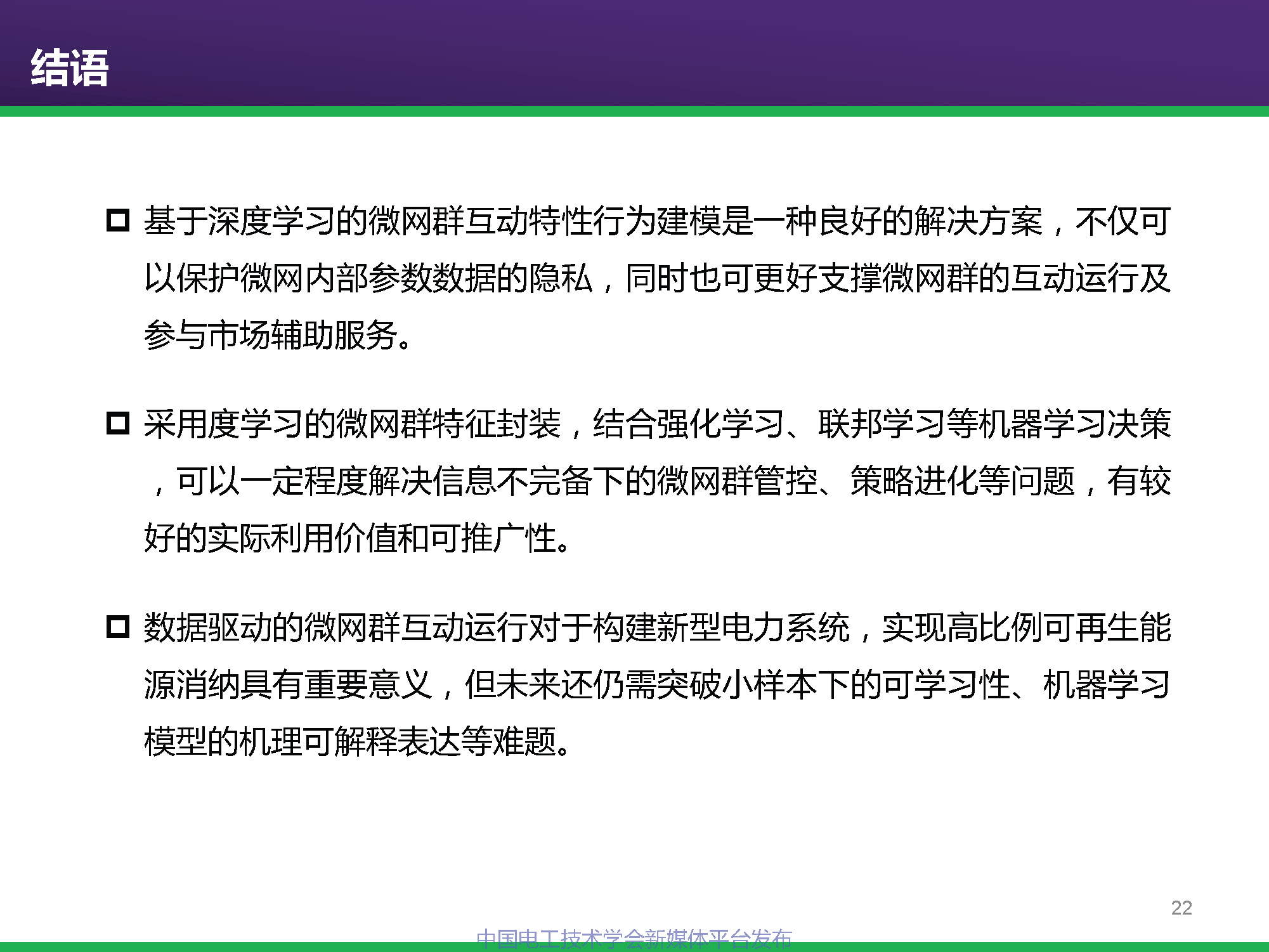 中科院電工所專家報告:基于深度學習的微網群互動行為建模及優化
