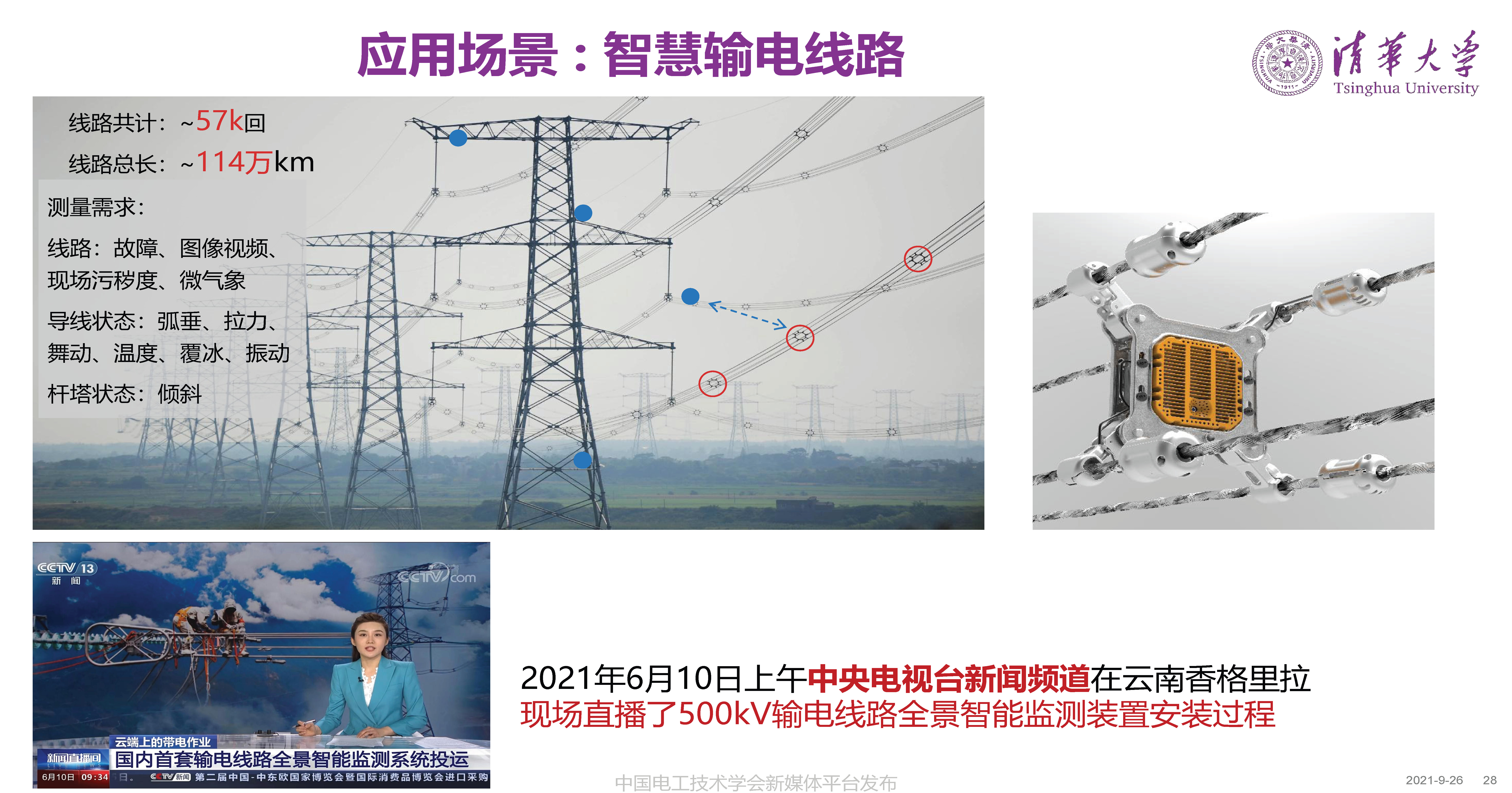 清華大學何金良教授：面向分布式監測的電磁傳感技術