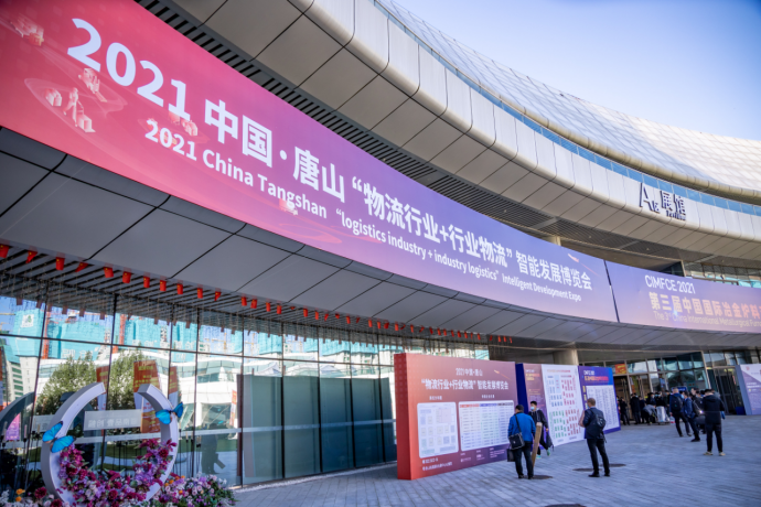 2021中国·唐山“物流行业+行业物流”智能发展博览会盛大启幕