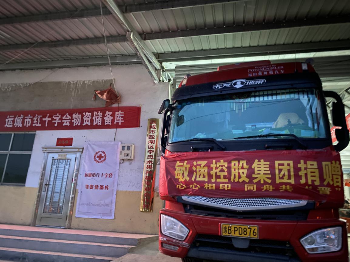 携手共“晋”——敏涵控股集团再次捐赠1070万元物资驰援山西灾区