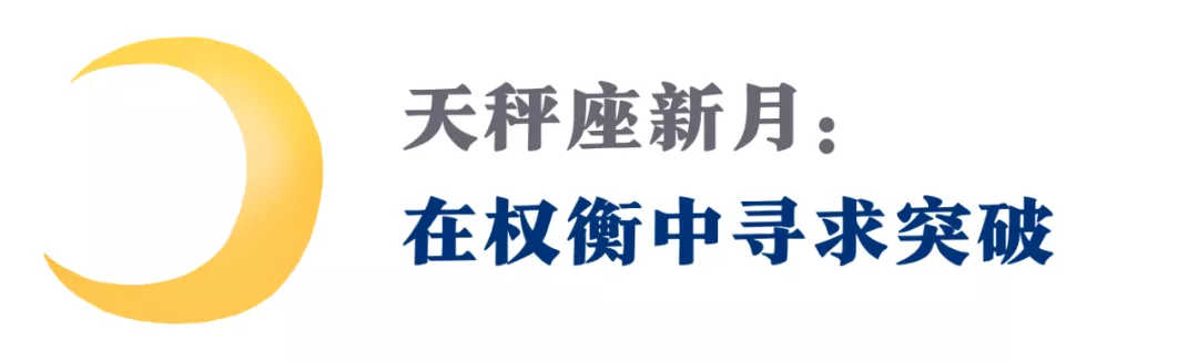 天秤座新月,在权衡中,展开新的目标与行动!(12星座启动指南)