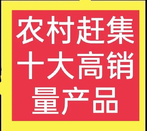 十个农村销量大、利润高的项目，很适合赶集出售，请收藏