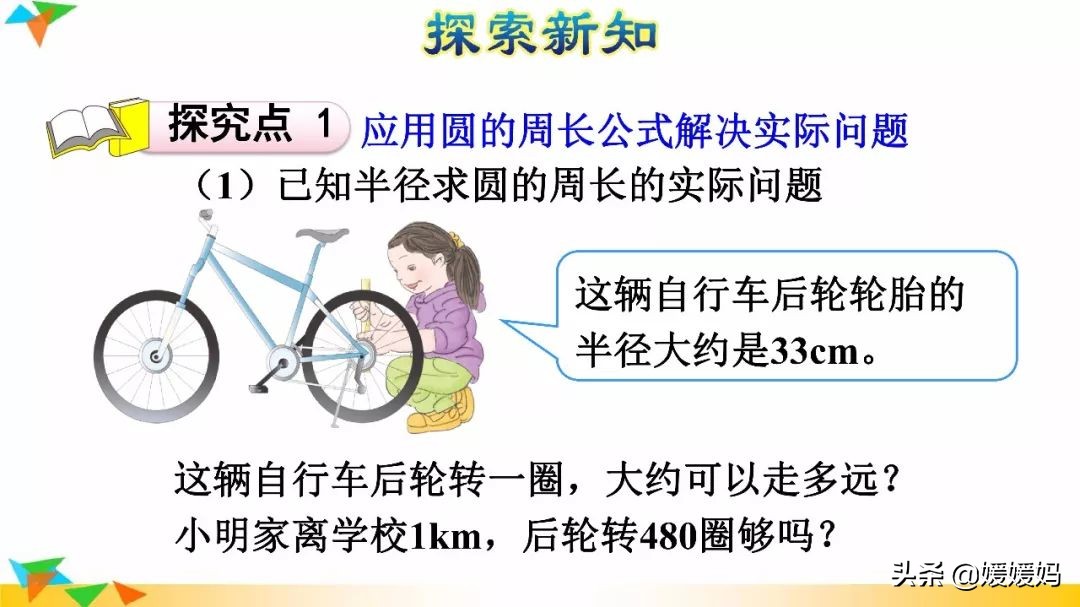人教版六年级数学上册第5单元《应用圆的周长解决问题》课件