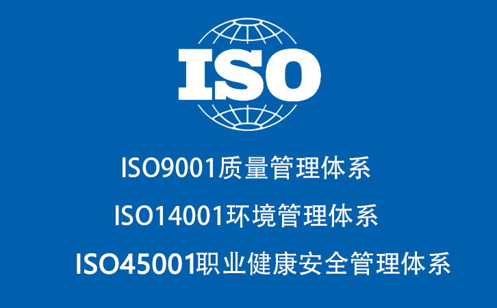 一,什么是iso三体系三体系认证是指iso9001认证,iso14001认证,iso