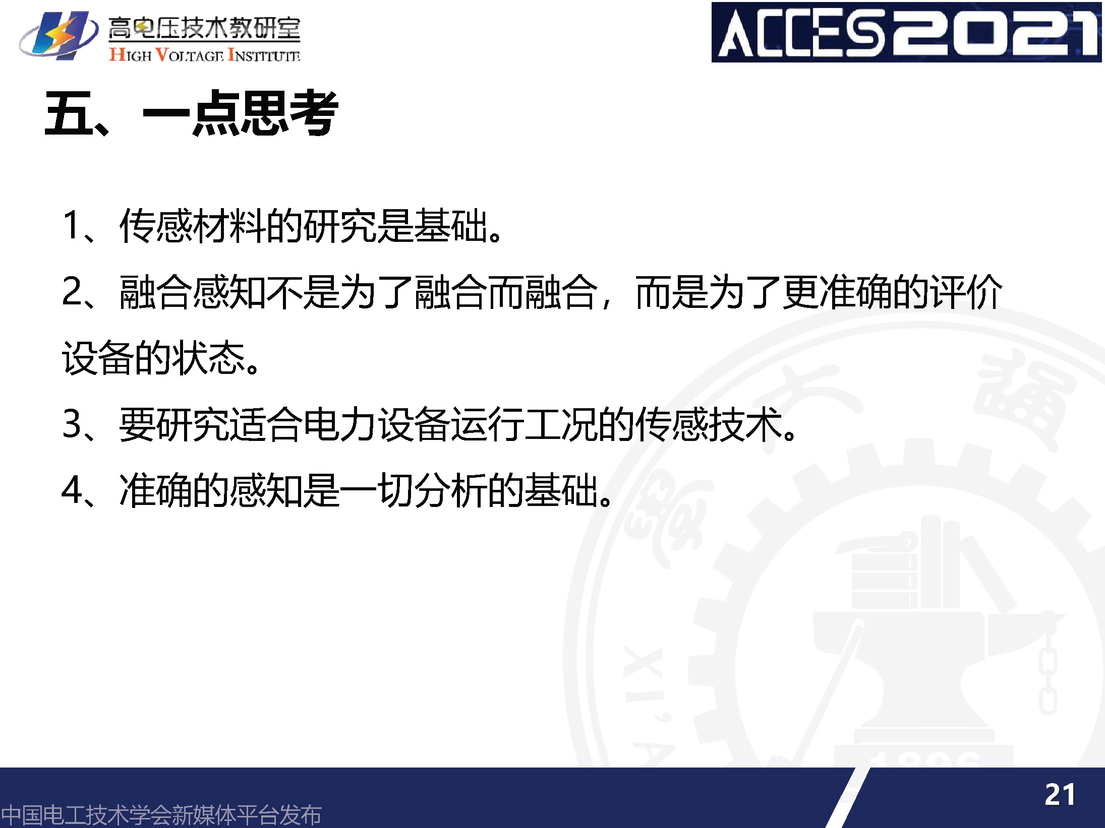 西安交通大學李軍浩教授：電網(wǎng)關(guān)鍵設(shè)備狀態(tài)的融合感知技術(shù)