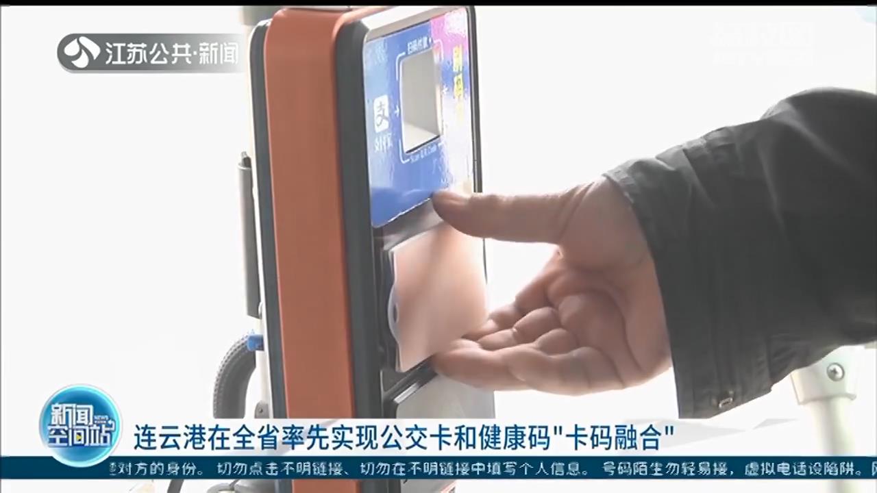 连云港实现公交卡和健康码“卡码融合”，自动识别红码黄码