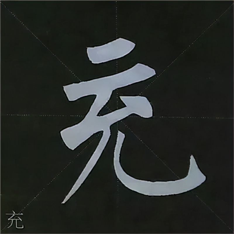 柳公权楷书基本笔画的写法
