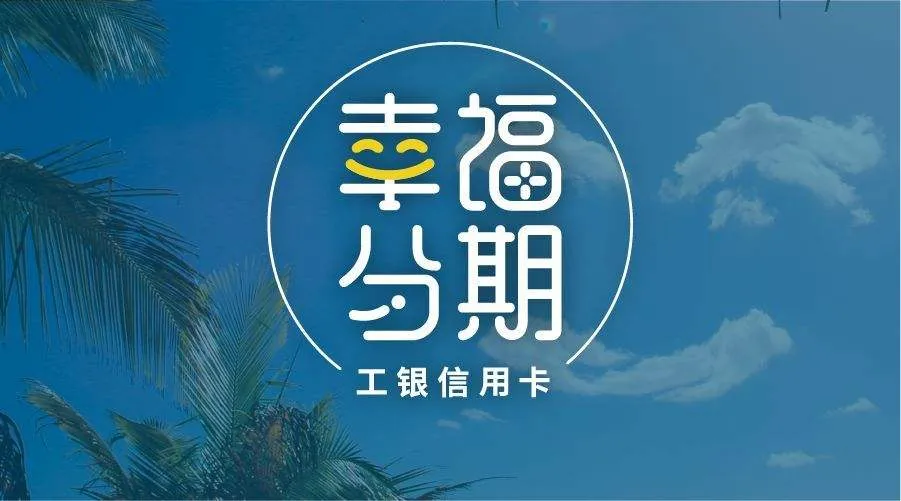 深度解析：工行幸福分期卡值得办理吗？