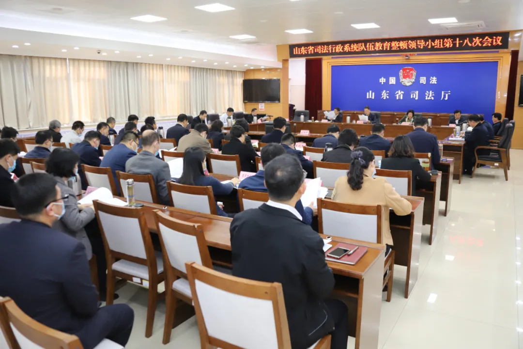 山东省司法行政系统队伍教育整顿领导小组第十八次会议召开