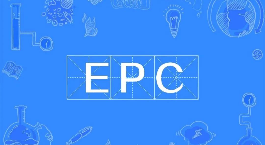 什么是EPC？实行EPC项目管理有什么好处？