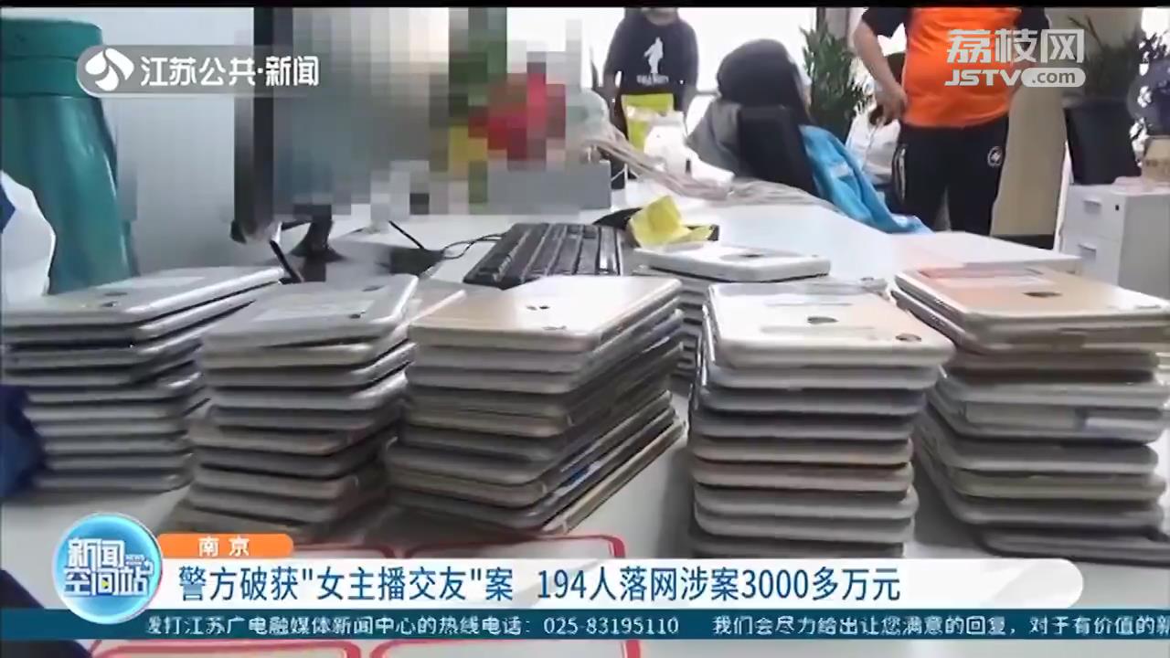 涉案金额高达3000多万元 南京警方破获一“女主播交友”为幌子特大电信网络诈骗案