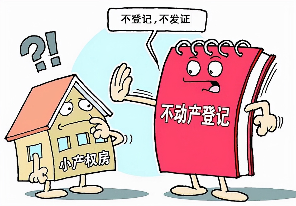 什么是小产权房？买小产权房子有什么风险？听销售经理怎么说