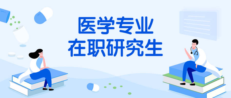 想要报考医学在职研究生有什么途径和全日制有什么区别？一篇懂