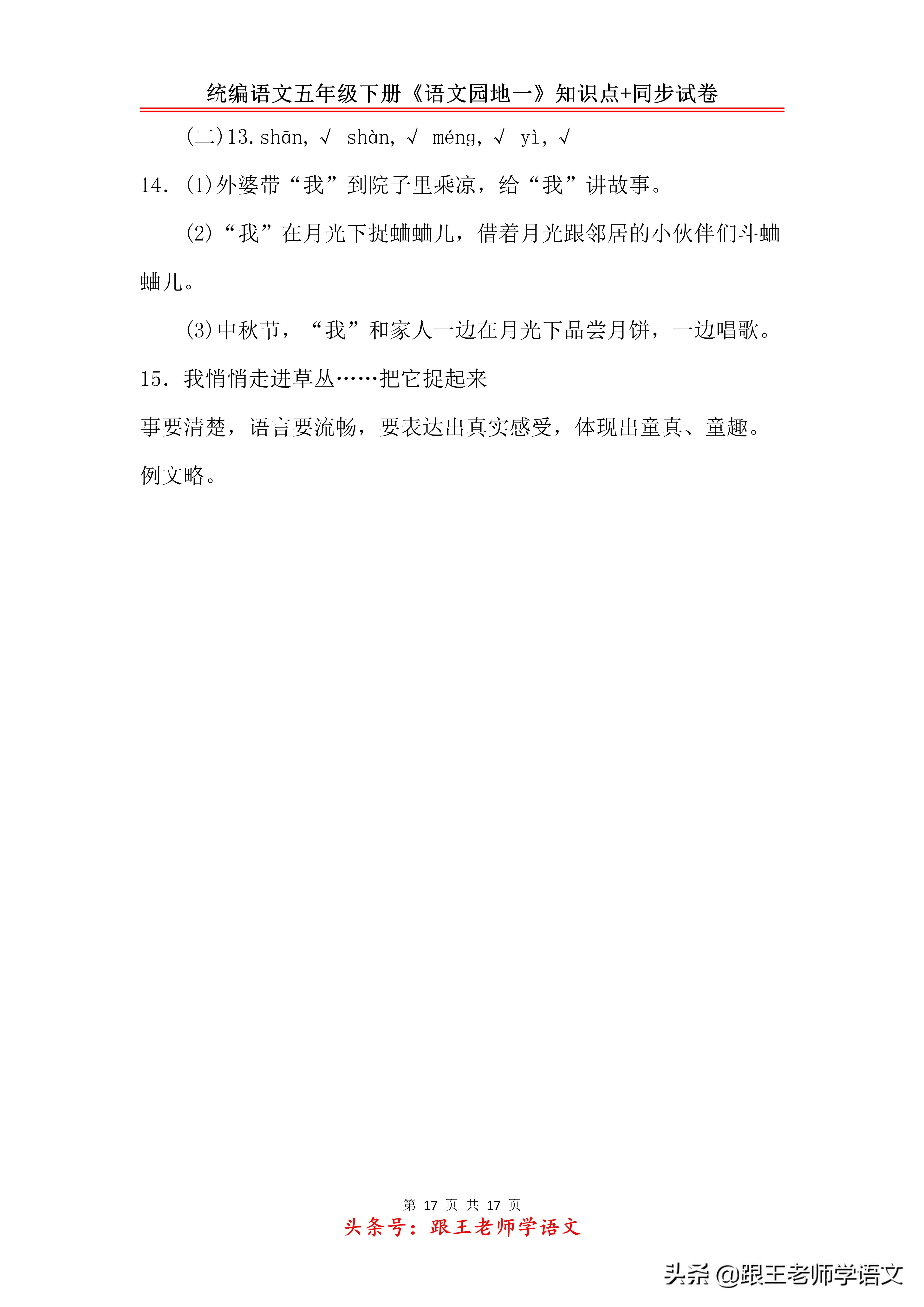 统编语文五年级下册《语文园地一》知识点+同步试卷