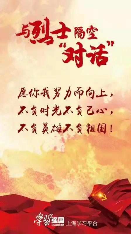 与烈士隔空“对话”：山河无恙强国有我